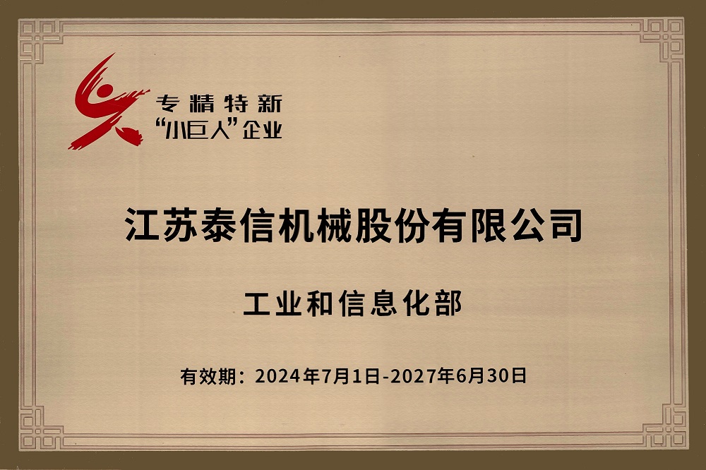 國(guó)家級(jí)專精特新“小巨人”企業(yè)