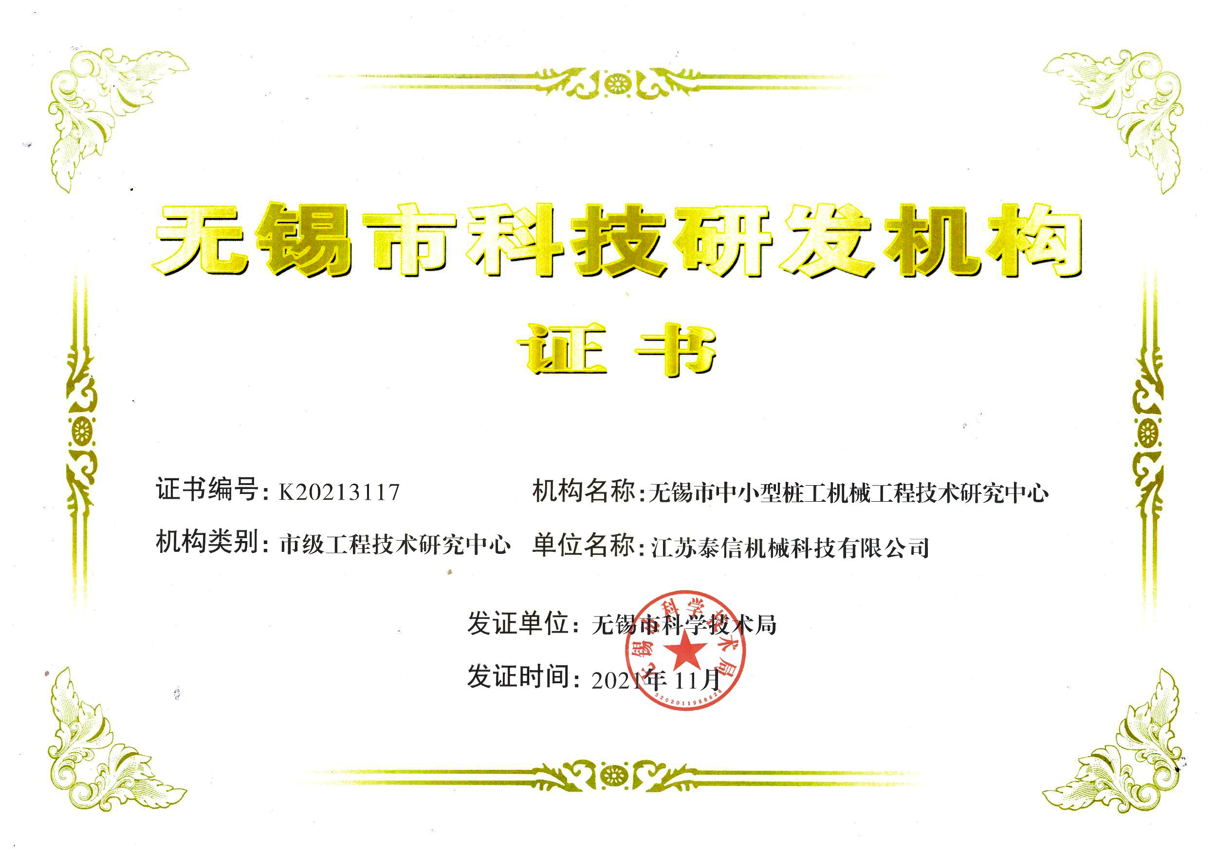 無(wú)錫市科技研發(fā)機(jī)構(gòu)
